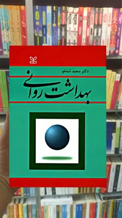 بهداشت روانی شاملو رشد - بانک کتاب ماندگار