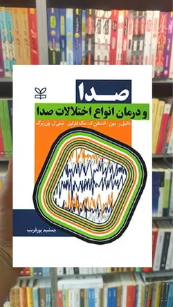 صدا و درمان انواع اختلالات صدا نشر رشد - بانک کتاب ماندگار