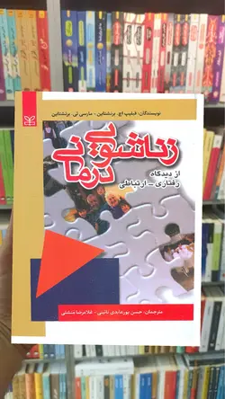 زناشویی درمانی ( از دیدگاه رفتاری - ارتباطی ) رشد - بانک کتاب ماندگار