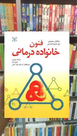 فنون خانواده درمانی مینوچین رشد - بانک کتاب ماندگار
