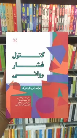 کنترل فشار روانی نشر رشد - بانک کتاب ماندگار