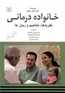 خانواده درمانی - نظریه ها ، مفاهیم و روش ها نیکولز نشر رشد - بانک کتاب ماندگار