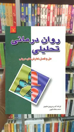 روان درمانی تحلیلی نشر رشد - بانک کتاب ماندگار