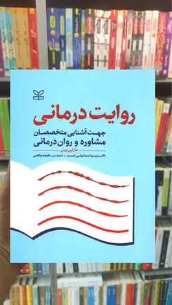 روایت درمانی نشر رشد - بانک کتاب ماندگار