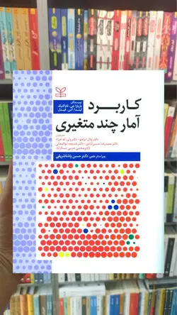 کاربرد آمار چند متغیری نشر رشد - بانک کتاب ماندگار