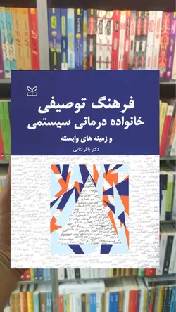 فرهنگ توصیفی خانواده درمانی سیستمی و زمینه های وابسته رشد - بانک کتاب ماندگار