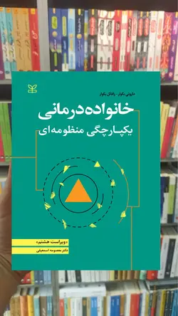 خانواده درمانی یکپارچگی منظومه ای رشد - بانک کتاب ماندگار