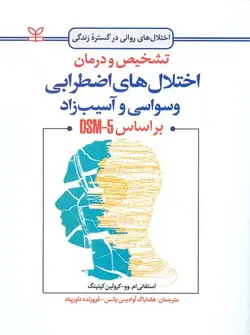 تشخیص و درمان اختلال های اضطرابی وسواسی و آسیب زاد بر اساس DSM-5 - بانک کتاب ماندگار