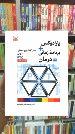 پارادوکس برنامه زمانی درمان مدل کامل زوج درمانی به روش PTC راهنمای عملی - بانک کتاب ماندگار