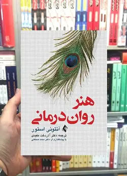 هنر روان درمانی استور ارجمند - بانک کتاب ماندگار