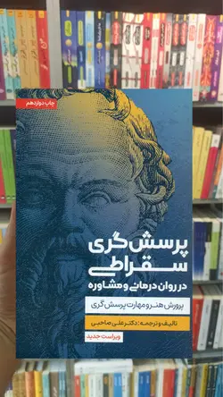 پرسش گری سقراطی در روان درمانی و مشاوره اسبار - بانک کتاب ماندگار