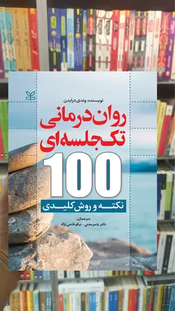روان درمانی تک جلسه ای 100 نکته و روش کلیدی نشر رشد - بانک کتاب ماندگار