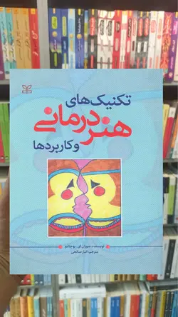 تکنیک های هنر درمانی و کاربردها نشر رشد - بانک کتاب ماندگار
