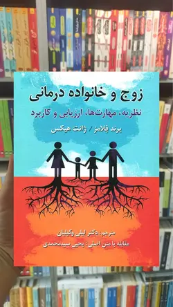 زوج و خانواده درمانی نظریه مهارت ها ارزیابی و کاربرد ویرایش - بانک کتاب ماندگار