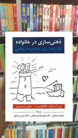 ذهنی سازی در خانواده ویرایش - بانک کتاب ماندگار