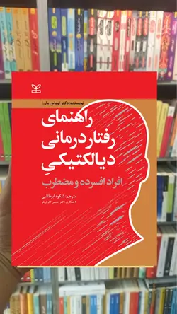 راهنمای رفتار درمانی دیالکتیکی افراد افسرده و مضطرب رشد - بانک کتاب ماندگار