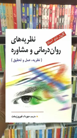 نظریه های روان درمانی و مشاوره ( نظریه ، عمل و تحقیق ) فیروزبخت ویرایش - بانک کتاب ماندگار
