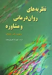 نظریه های روان درمانی و مشاوره شارف رسا - بانک کتاب ماندگار