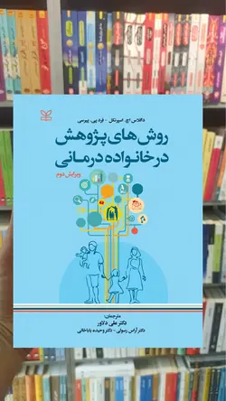 روش های پژوهش در خانواده درمانی دلاور رشد - بانک کتاب ماندگار