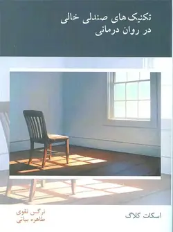 تکنیک های صندلی خالی در روان درمانی اسبار - بانک کتاب ماندگار