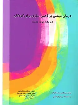 درمان مبتنی بر ذهنی سازی برای کودکان (رویکرد کوتاه مدت) اسبار - بانک کتاب ماندگار