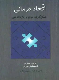 اتحاد درمانی شکل گیری موانع و چاره اندیشی اسبار - بانک کتاب ماندگار