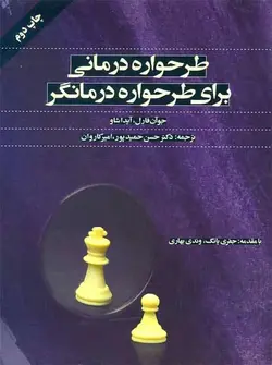 طرحواره درمانی برای طرحواره درمانگر اسبار - بانک کتاب ماندگار