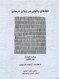 خطاهای بالینی در روان درمانی اسبار - بانک کتاب ماندگار