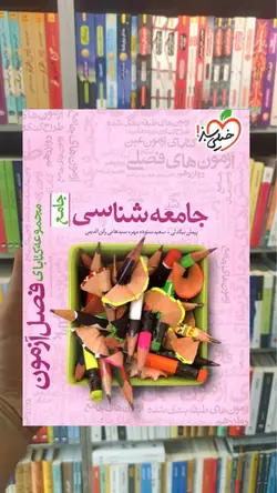 فصل آزمون جامعه شناسی جامع کنکور خیلی سبز - بانک کتاب ماندگار