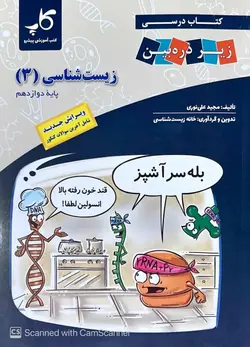 زیست شناسی دوازدهم زیر ذره بین خانه کاپ - بانک کتاب ماندگار