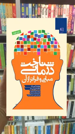 شناخت‌ درمانی مبانی و فراتر از آن دانژه - بانک کتاب ماندگار