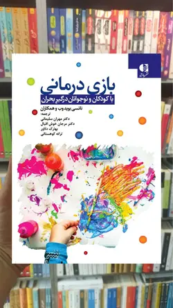 بازی درمانی ( با کودکان و نوجوان درگیر بحران ) دانژه - بانک کتاب ماندگار