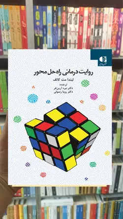 روایت درمانی راه حل محور دانژه - بانک کتاب ماندگار