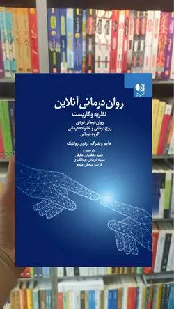 روان درمانی آنلاین ( نظریه و کاربست ) دانژه - بانک کتاب ماندگار