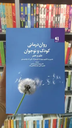 روان درمانی کودک و نوجوان ( علم و هنر ) دانژه - بانک کتاب ماندگار