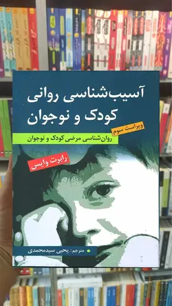آسیب شناسی روانی کودک و نوجوان وایس سیدمحمدی ارسباران - بانک کتاب ماندگار