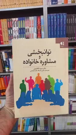 توانبخشی و مشاوره خانواده دانژه - بانک کتاب ماندگار