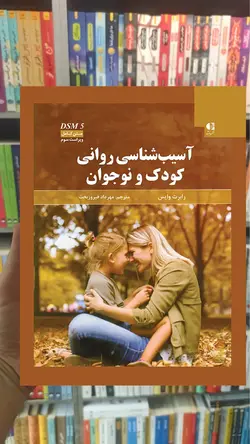 آسیب شناسی روانی کودک و نوجوان وایس فیروزبخت دانژه - بانک کتاب ماندگار
