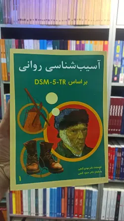 آسیب شناسی روانی براساس DSM 5 جلد اول گنجی ساوالان - بانک کتاب ماندگار