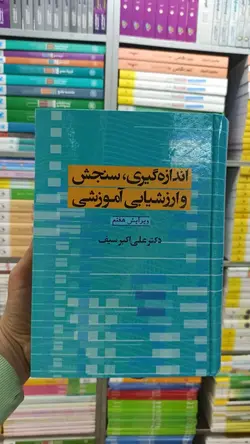 اندازه گیری ، سنجش و ارزشیابی آموزشی علی اکبر سیف - بانک کتاب ماندگار