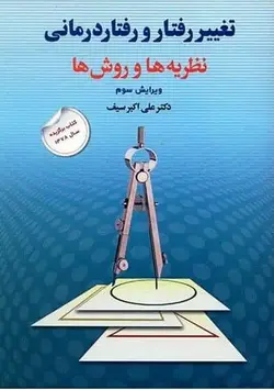 تغییر رفتار و رفتار درمانی علی اکبر سیف دوران - بانک کتاب ماندگار