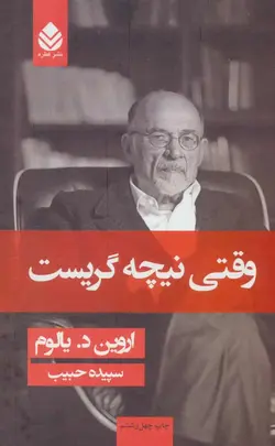 وقتی نیچه گریست نشر قطره - بانک کتاب ماندگار