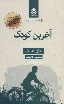 آخرین کودک ( ادبیات پلیسی 31 ) نشر قطره - بانک کتاب ماندگار