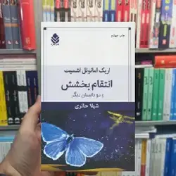 انتقام بخشش و دو داستان دیگر نشر قطره - بانک کتاب ماندگار