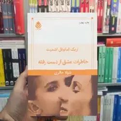 خاطرات عشق از دست رفته نشر قطره - بانک کتاب ماندگار