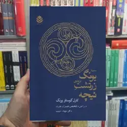 سمینار یونگ درباره ی زرتشت نیچه نشر قطره - بانک کتاب ماندگار