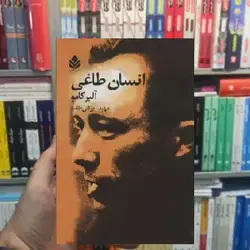 انسان طاغی آلبر کامو نشر قطره - بانک کتاب ماندگار