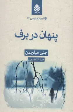 پنهان در برف نشر قطره - بانک کتاب ماندگار