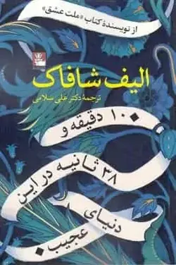10 دقیقه و 38 ثانیه در این دنیای عجیب الیف شافاک - بانک کتاب ماندگار