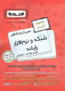 تست شبکه و نرم افزار رایانه سیر تا پیاز اخوان - بانک کتاب ماندگار
